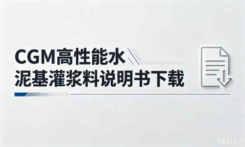 乌伊岭厂家：CGM高性能水泥基灌浆料说明书PDF（纯白无LOGO）